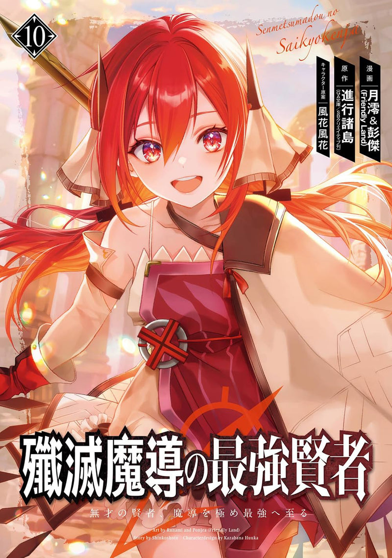 Senmetsumadou no Saikyou Kenja - Musai no Kenja, Madou wo Kiwame Saikyou e Itaru - 10