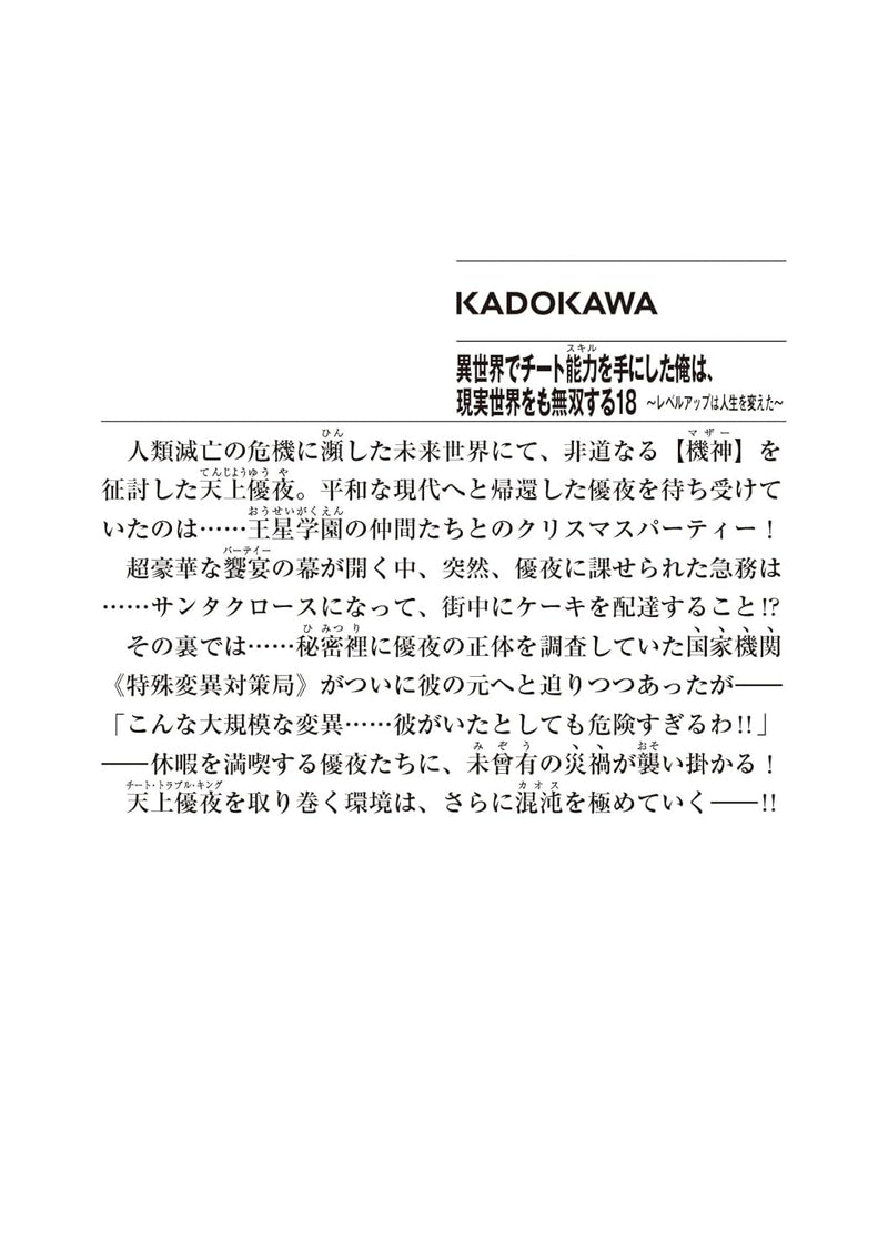 I got a Cheat Ability in a Different World, and Become Extraordinary Even in the Real World Girls Side 18 (Light Novel)