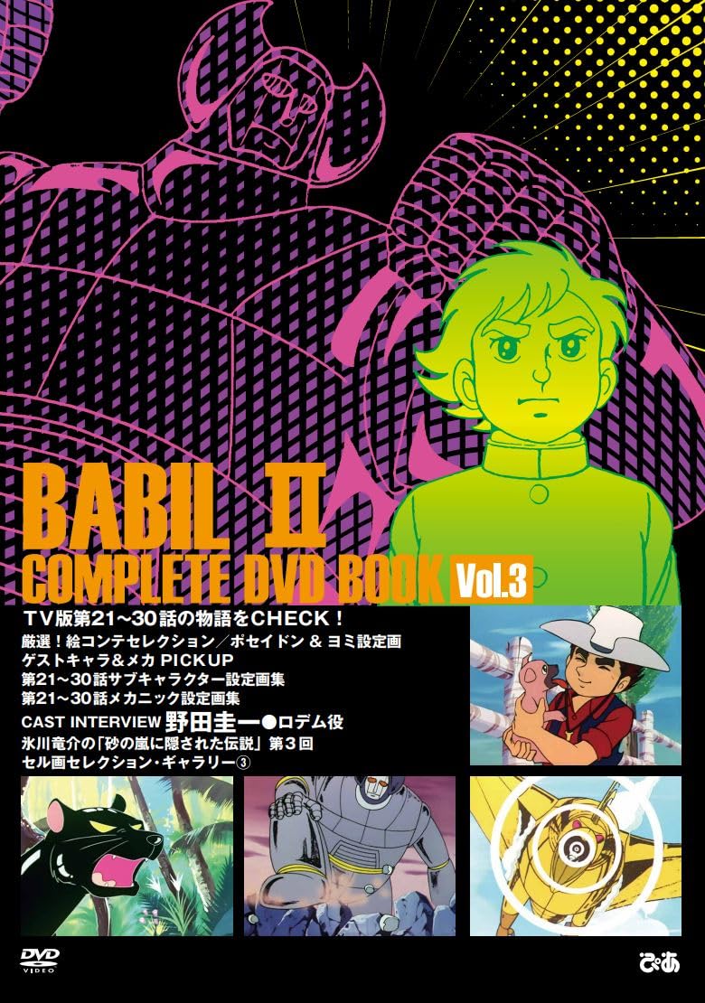 Babel II COMPLETE DVD BOOK vol.3