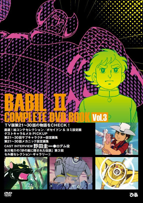 Babel II COMPLETE DVD BOOK vol.3