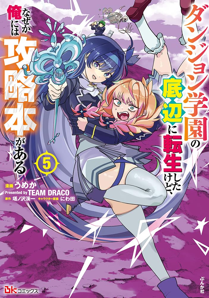 Dungeon Gakuen no Teihen ni Tensei Shita kedo, Naze ka Ore ni wa Kouryakubon ga Aru 5