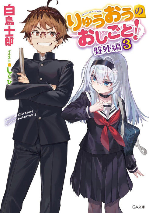 The Ryuo's Work is Never Done! (Ryuuou no Oshigoto!) Bangai-hen 3