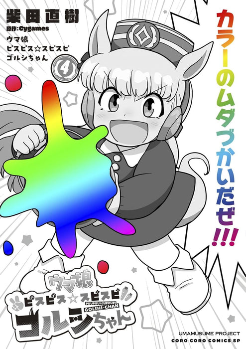 Uma Musume Pisupisu Supisupi Gorushi-chan 4