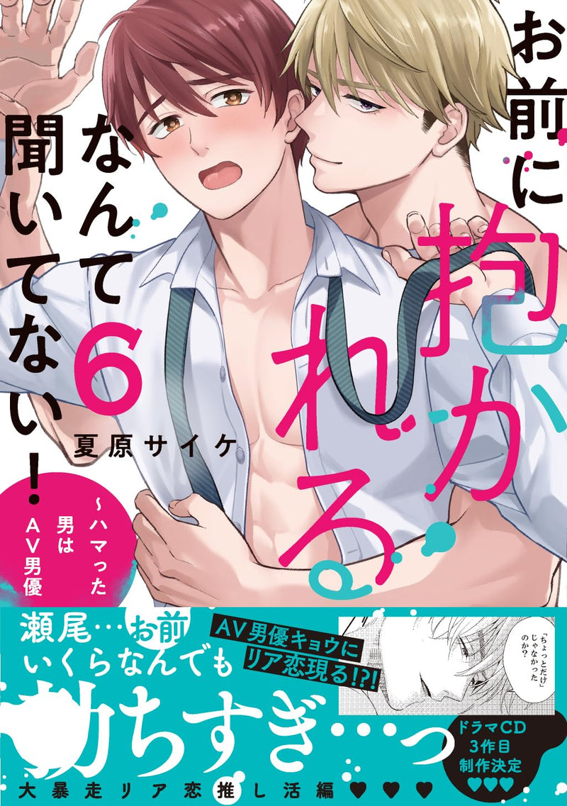 Omae ni Dakareru Nante Kiitenai! - Hamatta Otoko wa AV Danyuu 6