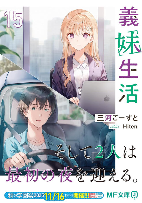 Gimai Seikatsu 15 (Light Novel)