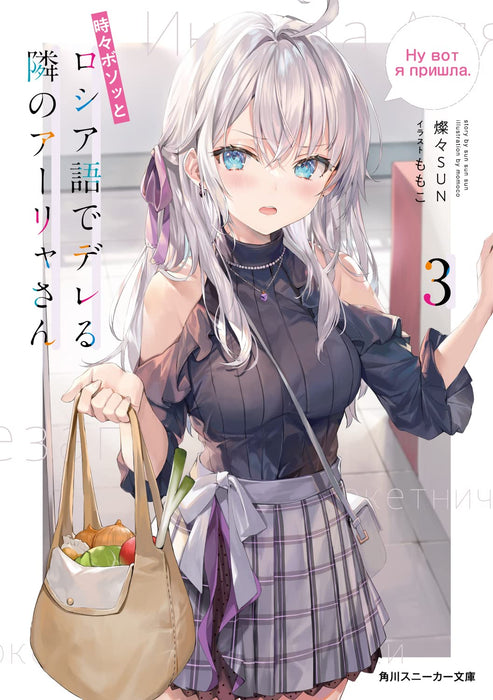 Alya Sometimes Hides Her Feelings in Russian (Tokidoki Bosotto Russia-go de Dereru Tonari no Aalya-san) 3 (Light Novel)