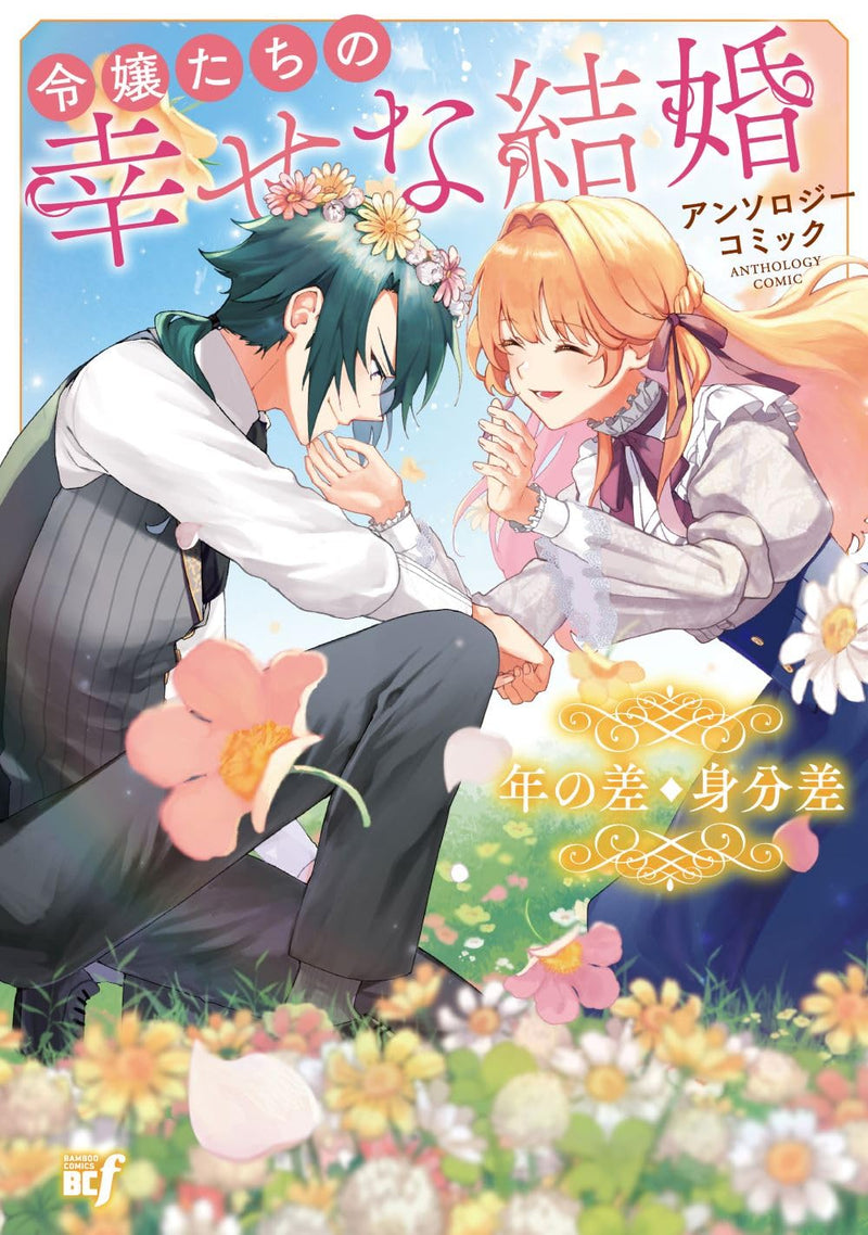 Reijou-tachi no Shiawase na Kekkon Anthology Comic - Toshi no Sa Mibunsa
