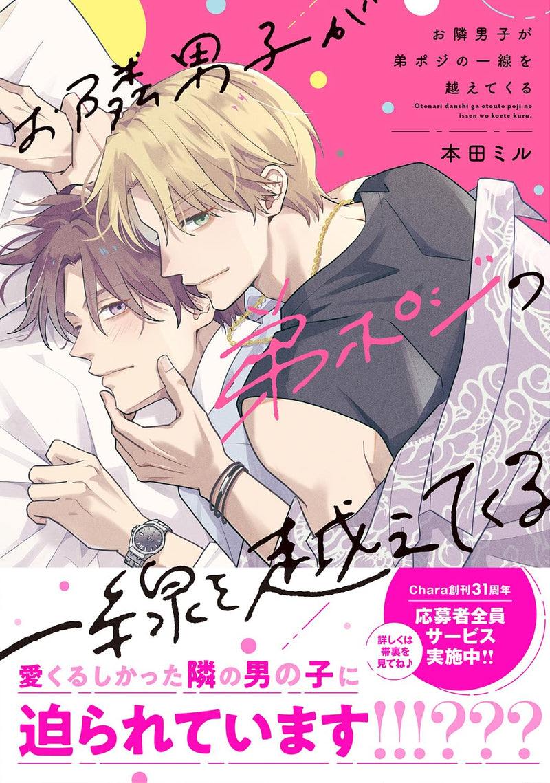 Otonari Danshi ga Otouto-poji no Issen o Koete Kuru