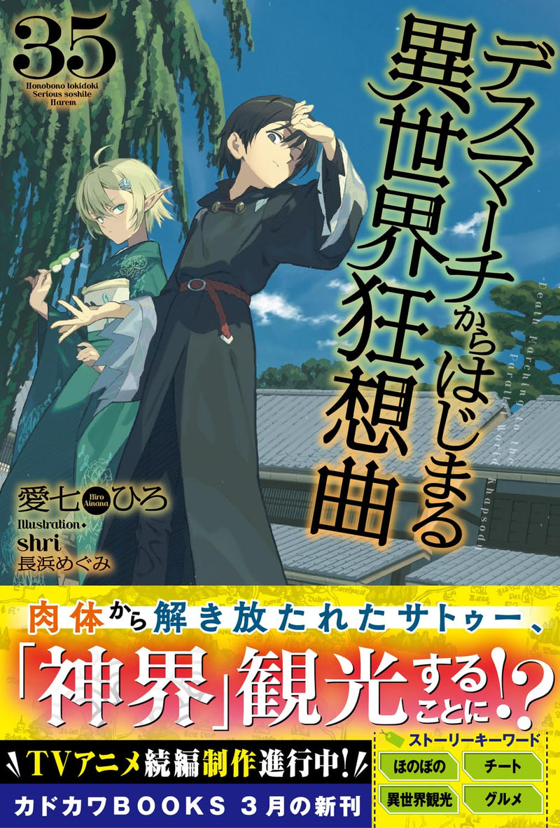 Death March to the Parallel World Rhapsody (Death March kara Hajimaru Isekai Kyousoukyoku) 35 (Light Novel)