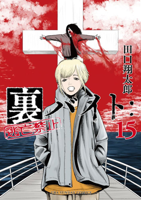 Ura Baito: Toubou Kinshi 15