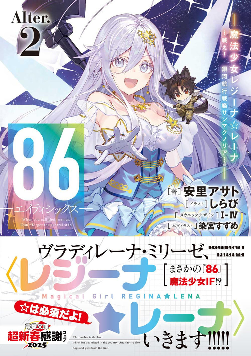 86 Alter. 2 - Magical Girl Regina  Lena: Fight! Galactic Navigating Battleship San Magnolia -