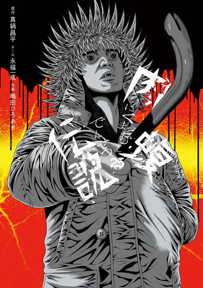 Ushijima the Loan Shark (Yamikin Ushijima-kun) Gaiden Nikumamushi Densetsu 25