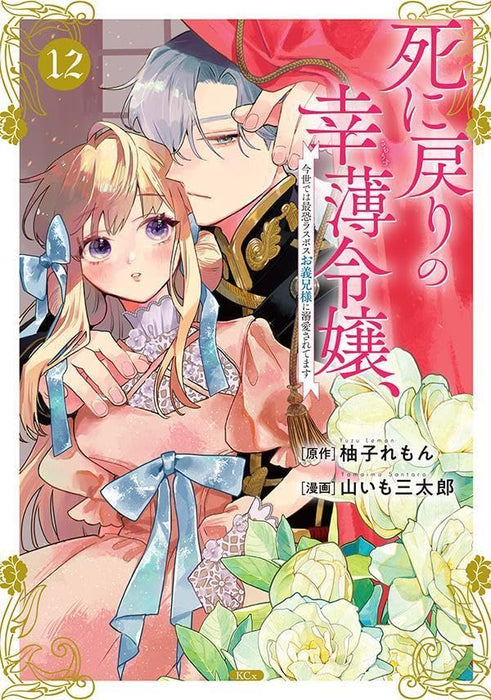 Shi ni Modori no Sachiusu Reijou, Konse de wa Saikyou Last Boss Onii-sama ni Dekiaisaretemasu 12