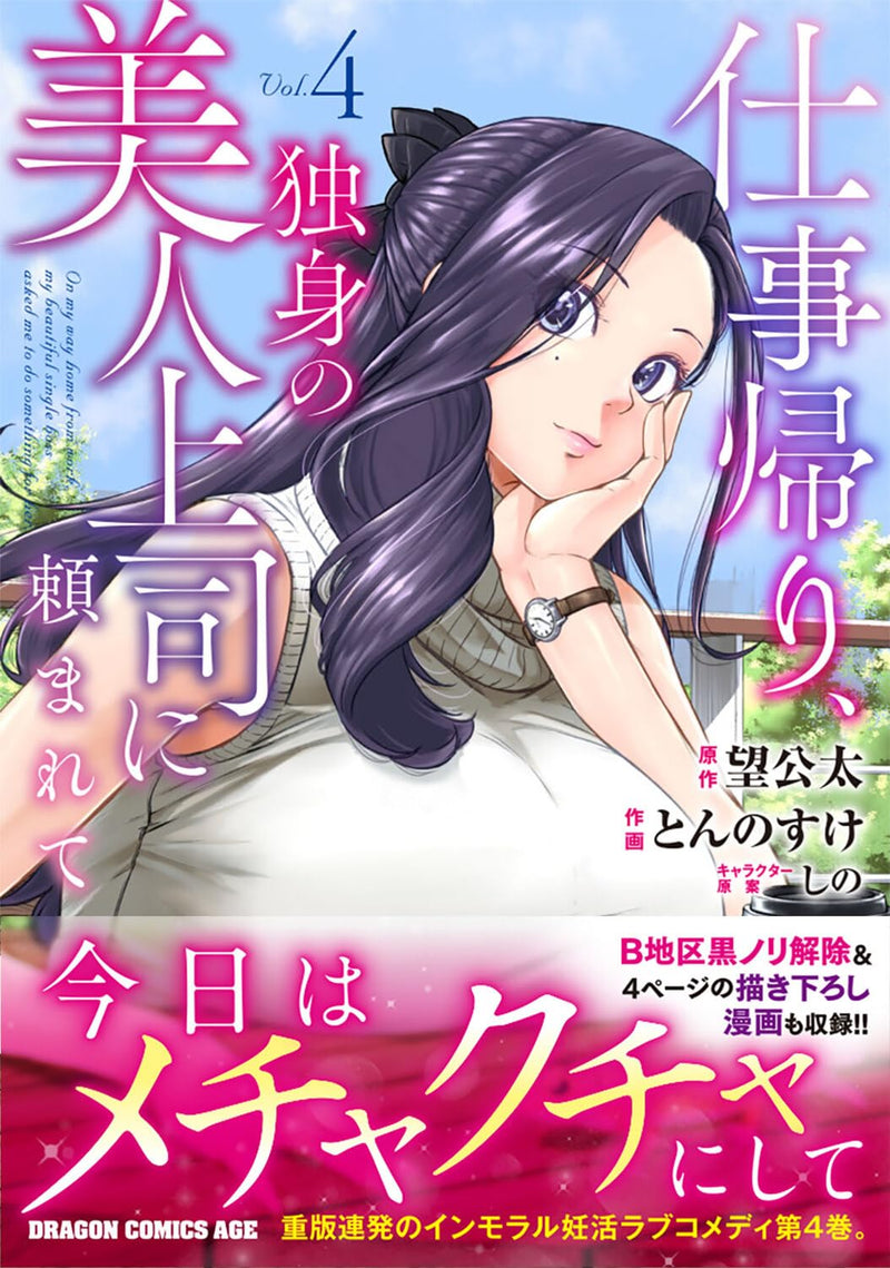 Shigoto Gaeri, Dokushin no Bijin Joushi ni Tanomarete 4