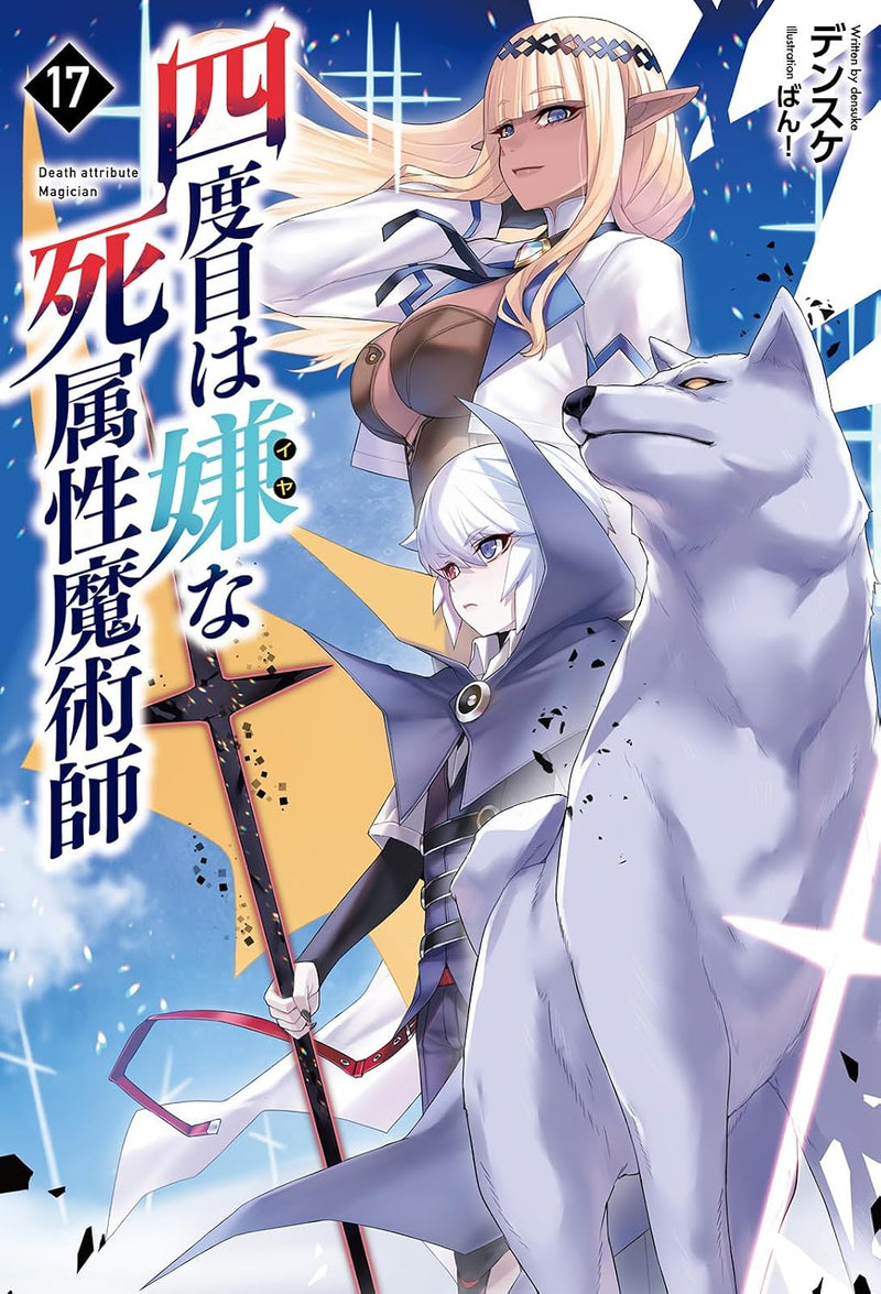 The Death Mage (Yondome wa Iya na Shizokusei Majutsushi) 17 (Light Novel)