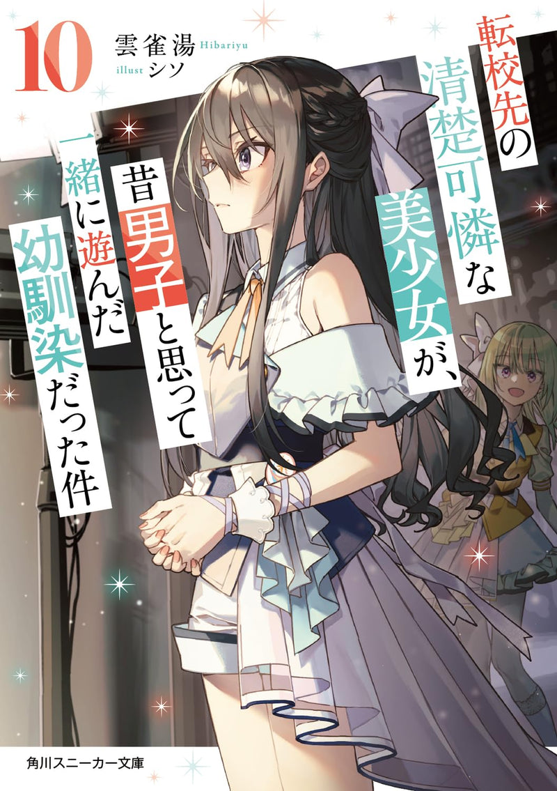 Tenkou-saki no Seiso Karen na Bishoujo ga, Mukashi Danshi to Omotte Issho ni Asonda Osananajimi datta Ken 10 (Light Novel)