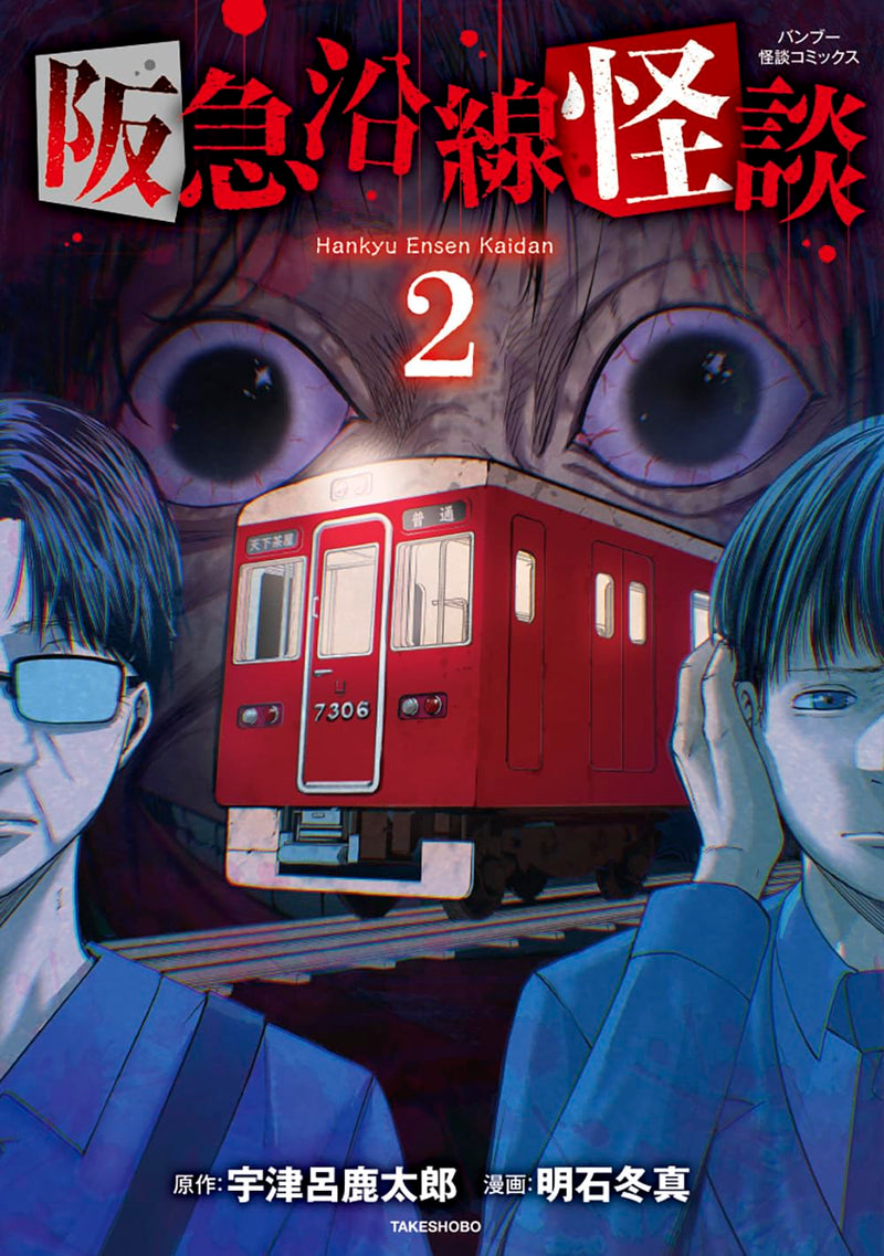Hankyuu Ensen Kaidan 2