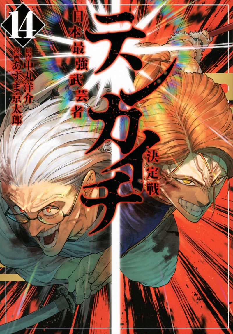 Tenkaichi - Nihon Saikyou Bugeisha Ketteisen 14