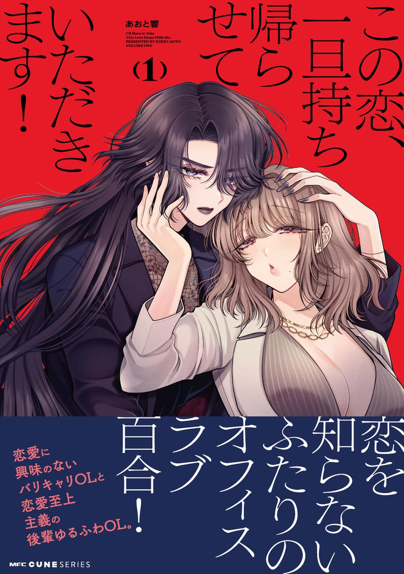 Kono Koi, Ittan Mochikaerasete Itadakimasu! 1