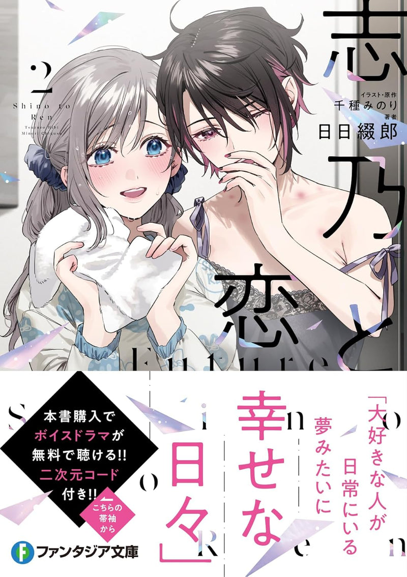Shino to Ren Future 2 (Light Novel)