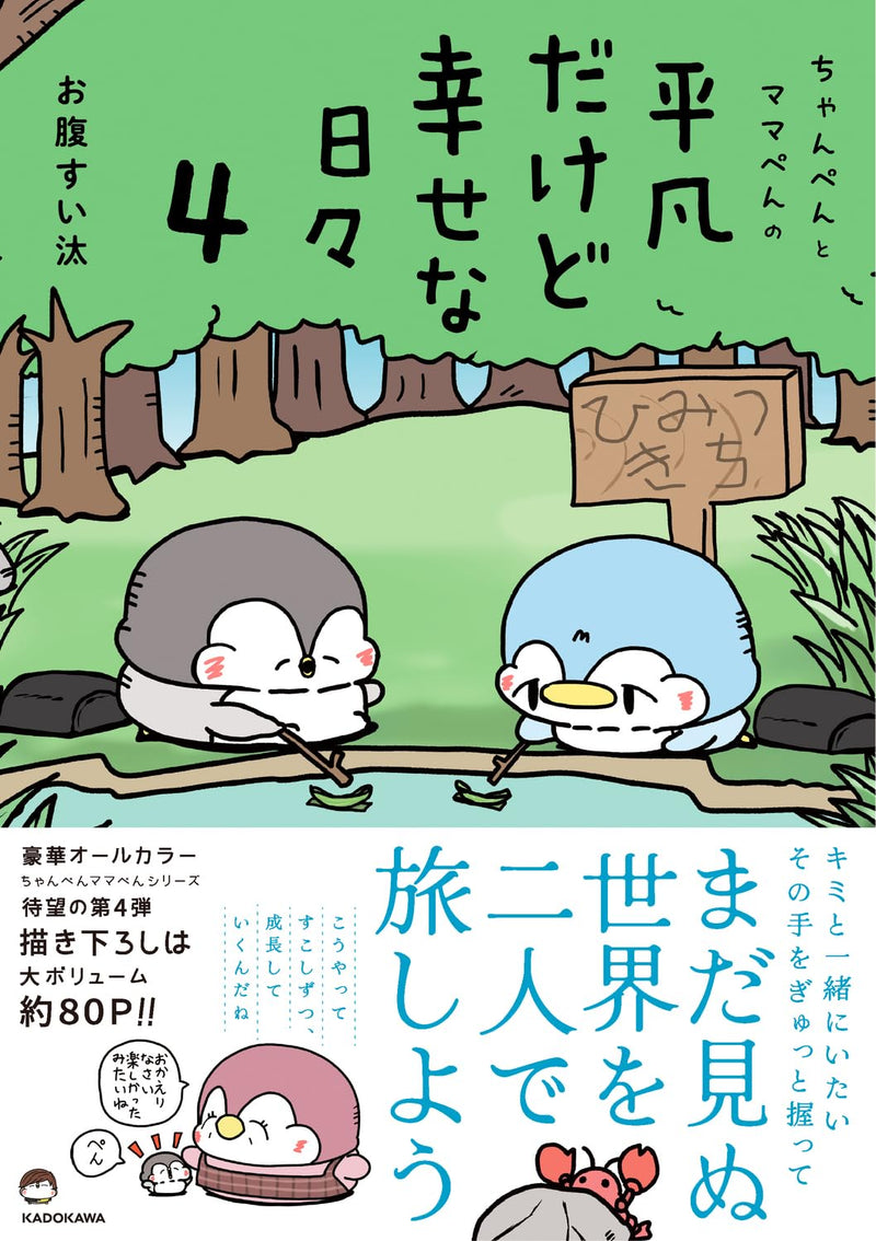 Chanpen to Mamapen no Heibon dakedo Shiawase na Hibi 4