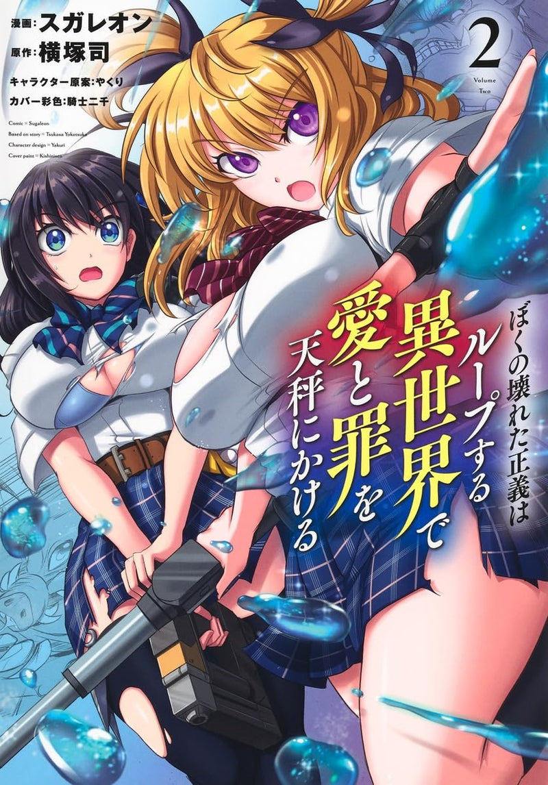 Boku no Kowareta Seigi wa Loop Suru Isekai de Ai to Tsumi wo Tenbin ni Kakeru 2
