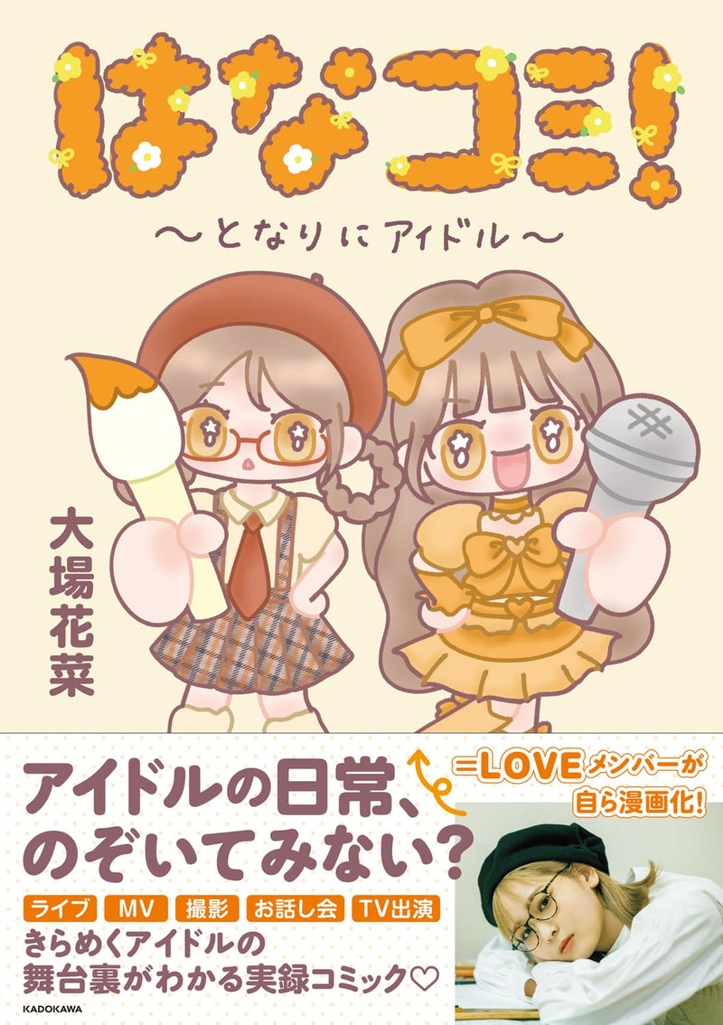 Hana Comi! - Tonari ni Idol -