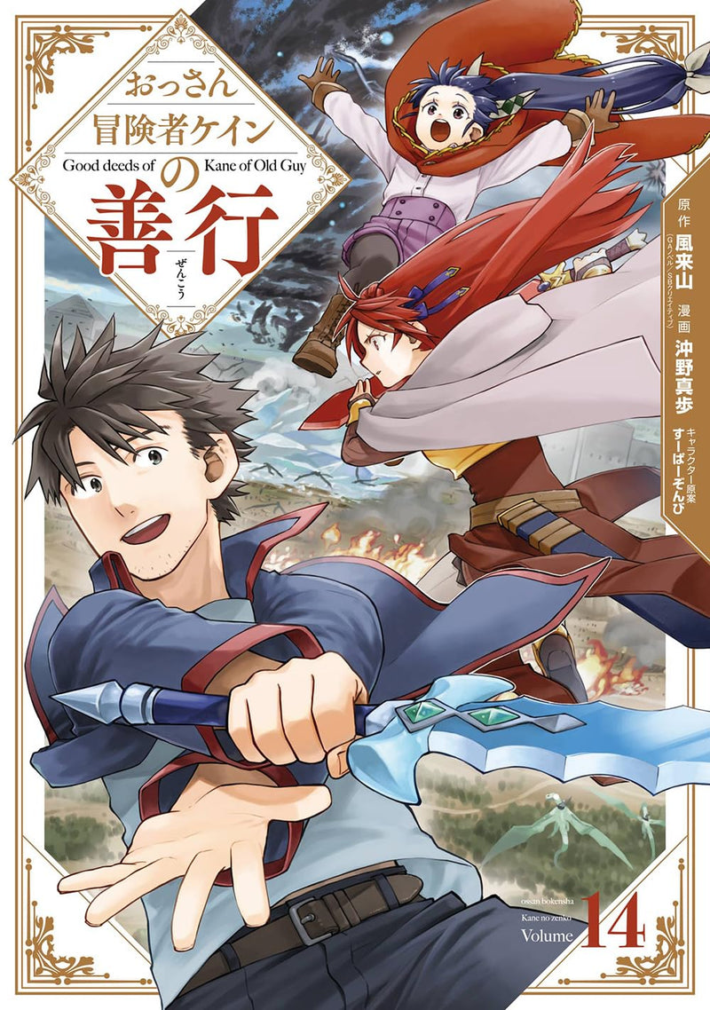 Good Deeds of Kane of Old Guy (Ossan Boukensha Kein no Zenkou) 14