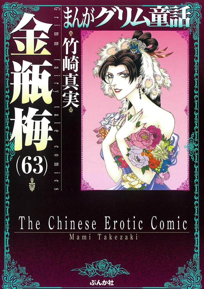 Jin Ping Mei (Golden Lotus) 63