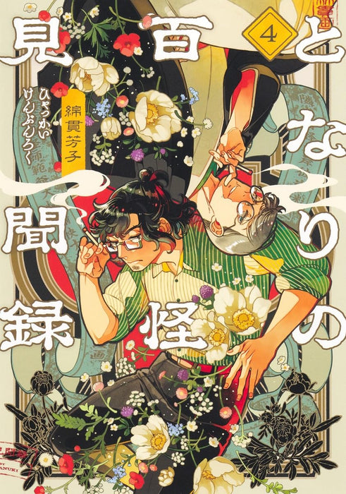 Tonari no Hyakkai Kenbunroku 4