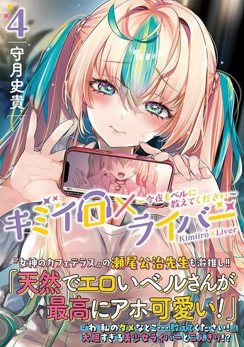 Kimiiro x Liver - Konya mo Bell ni Oshiete Kudasai - 4