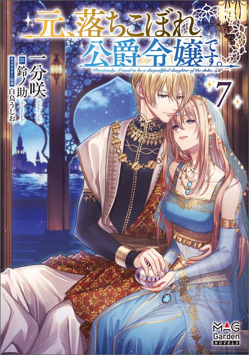 Moto, Ochikobore Koushaku Reijou desu. 7 (Light Novel)