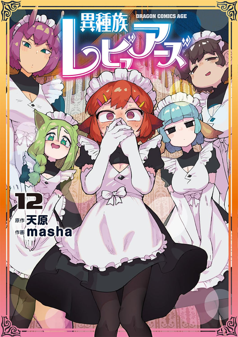 Interspecies Reviewers (Ishuzoku Reviewers) 12