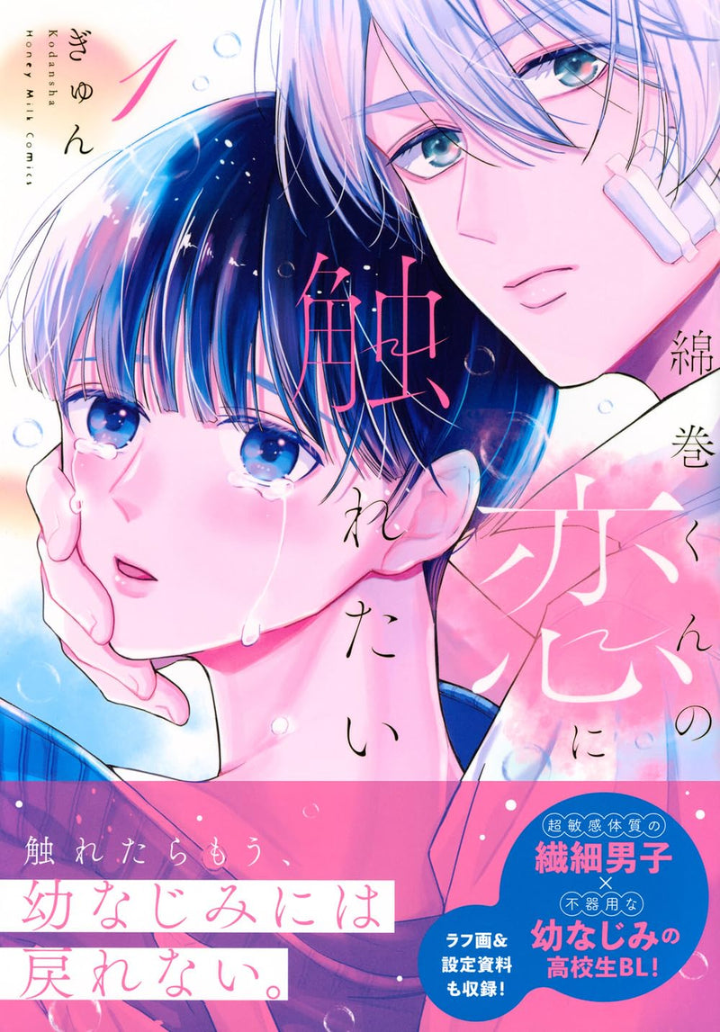 Watamaki-kun no Koi ni Furetai 1