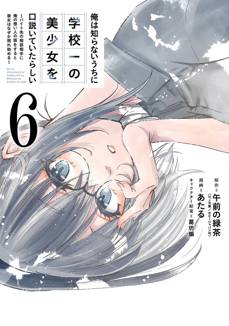 Ore wa Shiranai Uchi ni Gakkou Ichi no Bishoujo wo Kudoiteita Rashii - Baito-saki no Soudan Aite ni Ore no Omoibito no Hanashi wo Suru to Kanojo wa Naze ka Terehajimeru - 6
