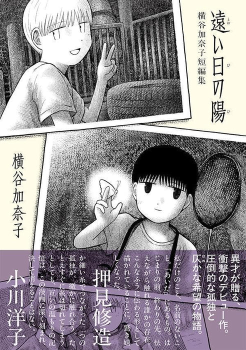 Tooi Hi no Hi: Kanako Yokotani Short Stories