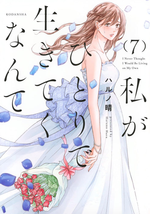 Watashi ga Hitori de Ikiteku Nante 7