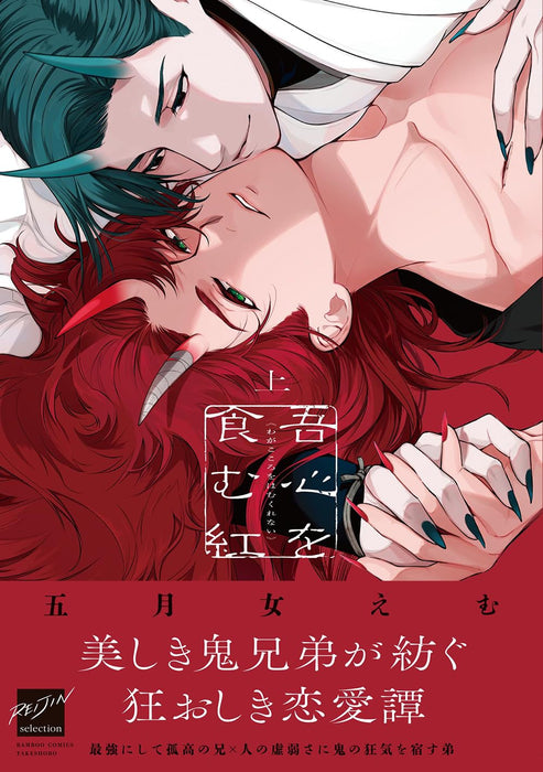 Ware Kokoro wo Hamu Kurenai Part 1