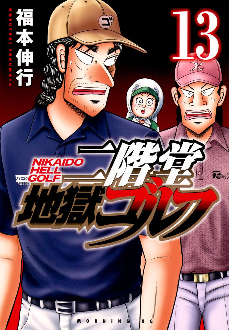 Nikaidou Jigoku Golf 13