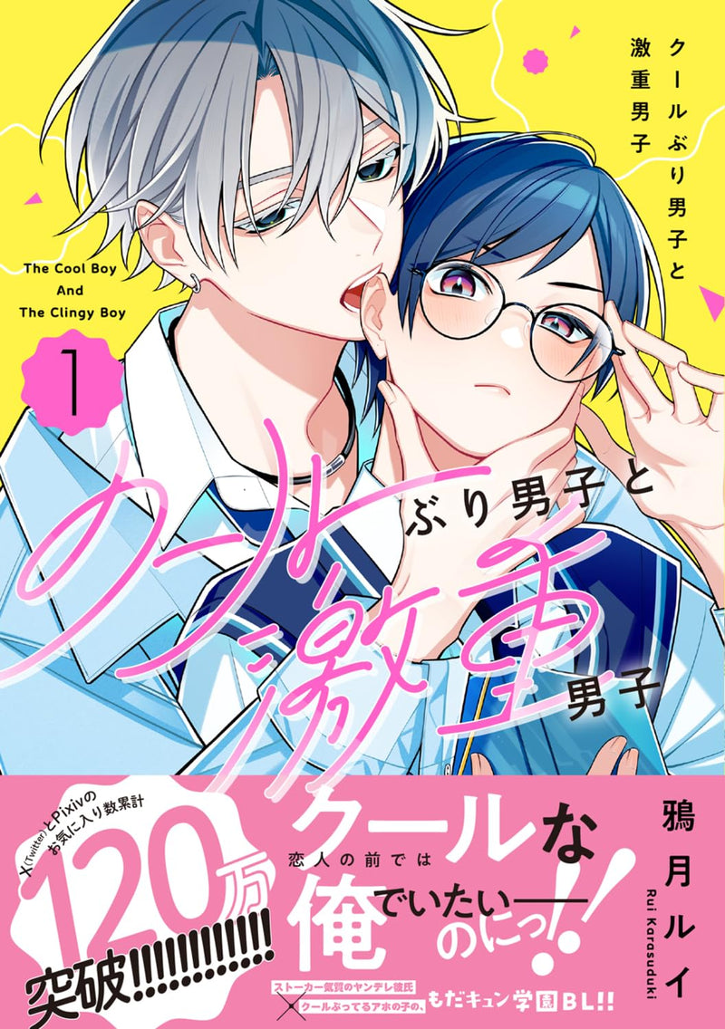 Cool Buri Danshi to Geki Omo Danshi 1