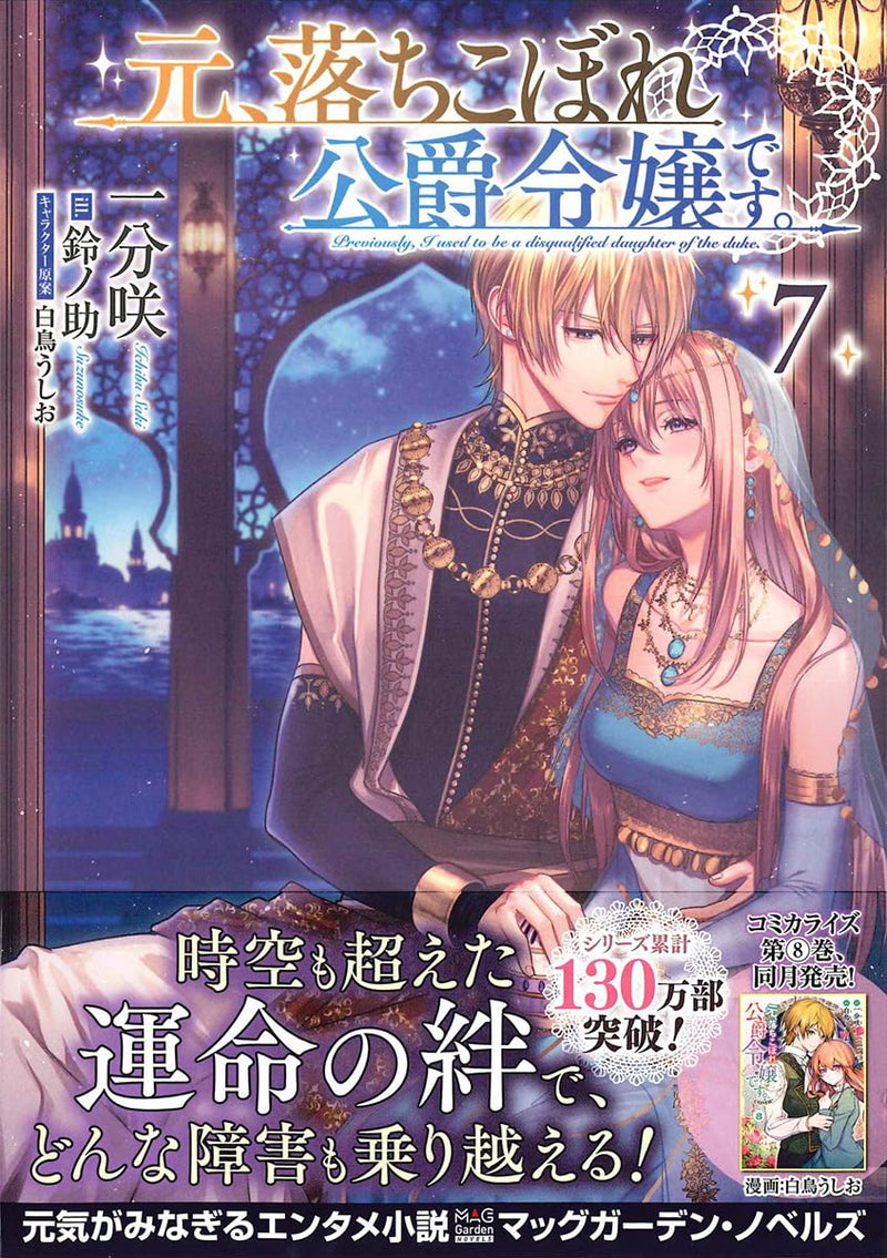 Moto, Ochikobore Koushaku Reijou desu. 7 (Light Novel)