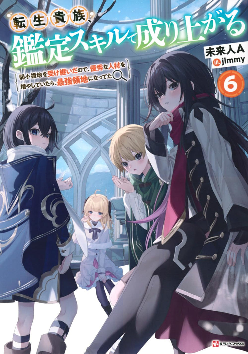 As a Reincarnated Aristocrat, I'll Use My Appraisal Skill to Rise in the World (Tensei Kizoku, Kantei Skill de Nariagaru) 6 (Light Novel)