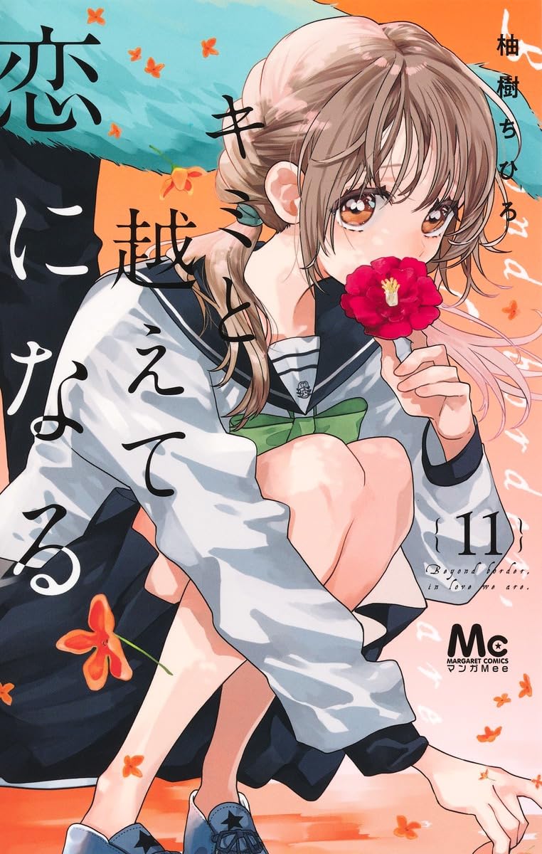 Kimi to Koete Koi ni Naru 11