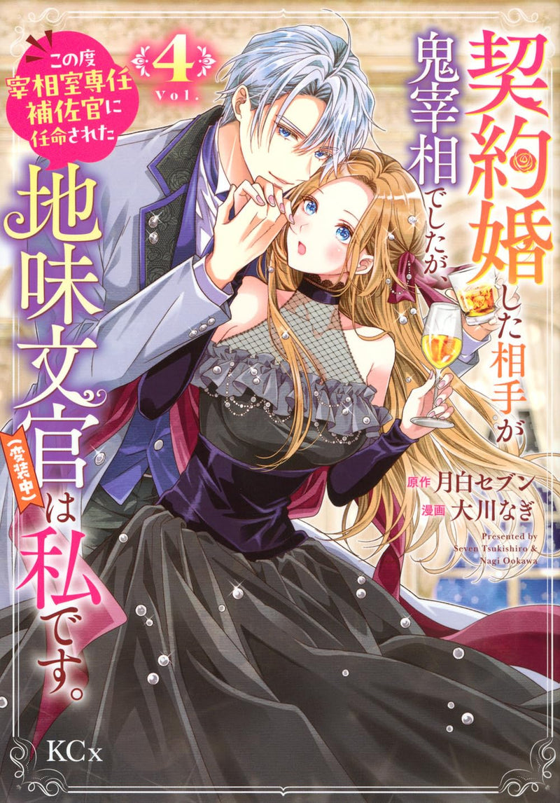 Keiyaku Kon Shita Aite ga Oni Saishou deshita ga, Kono Tabi Saishou Shitsu Sennin Hosakan ni Ninmei Sareta Jimi Bunkan (Hensou Chuu) wa Watashi desu. 4