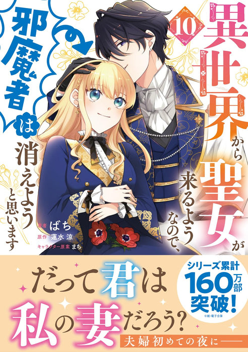 Isekai kara Seijo ga Kuru You nanode, Jamamono wa Kieyou to Omoimasu 10