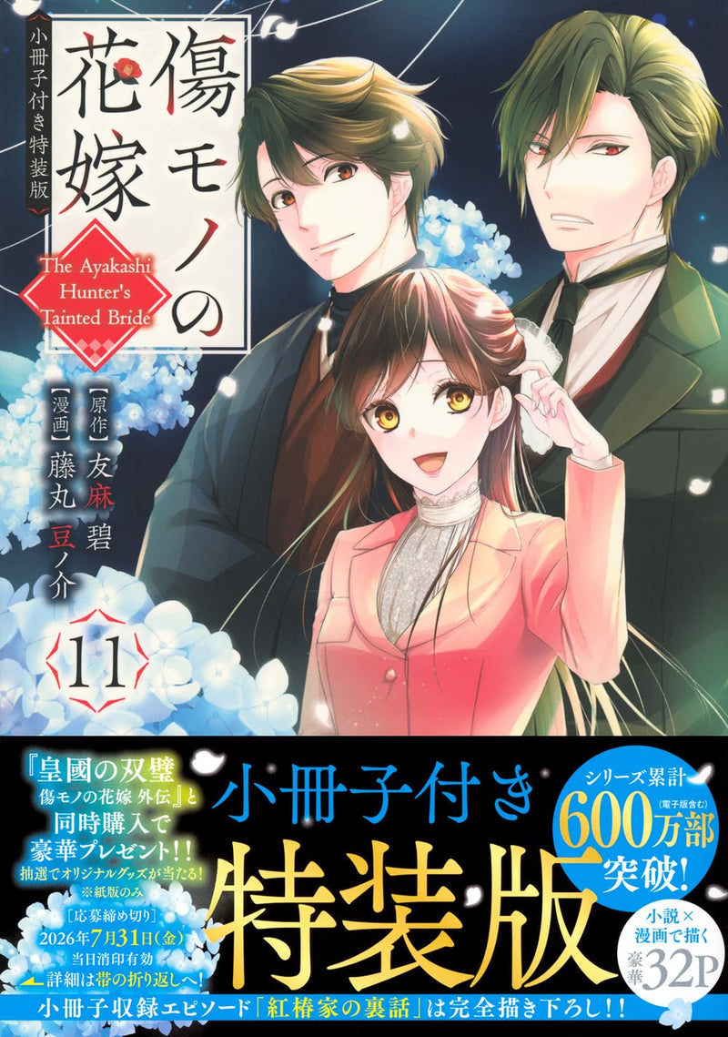 Kizumono no Hanayome 11 Special Edition with Booklet