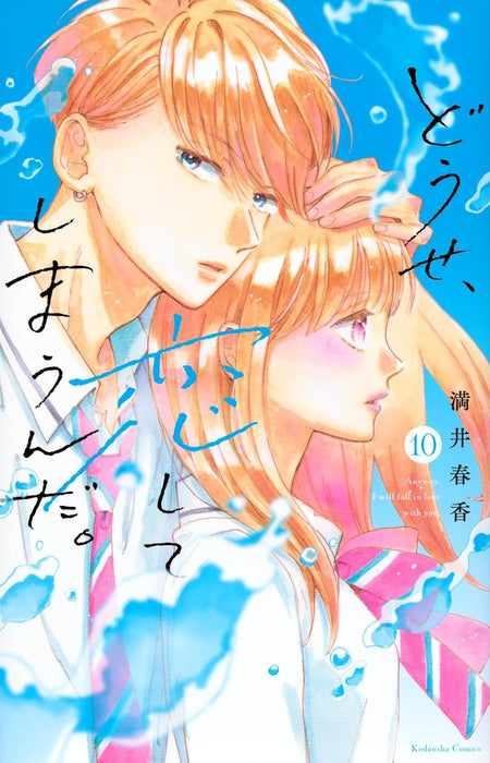 Douse, Koishite Shimaunda. 10