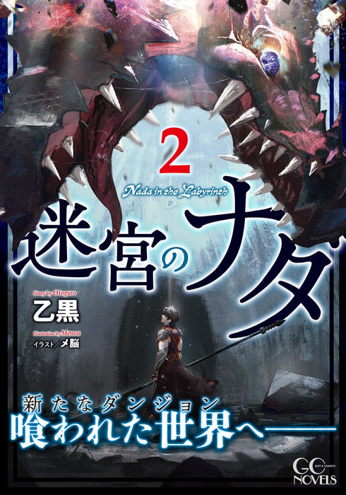 Meikyuu no Nada 2 (Light Novel)