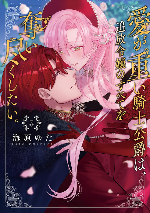 Ai ga Omoi Kishi Koushaku wa, Tsuihou Reijou no Subete wo Ubai Tsukushitai. 3