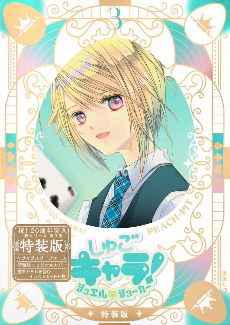 Shugo Chara! Jewel Joker 3 Special Edition with Sparkling Sleeve Case & Illustration Card